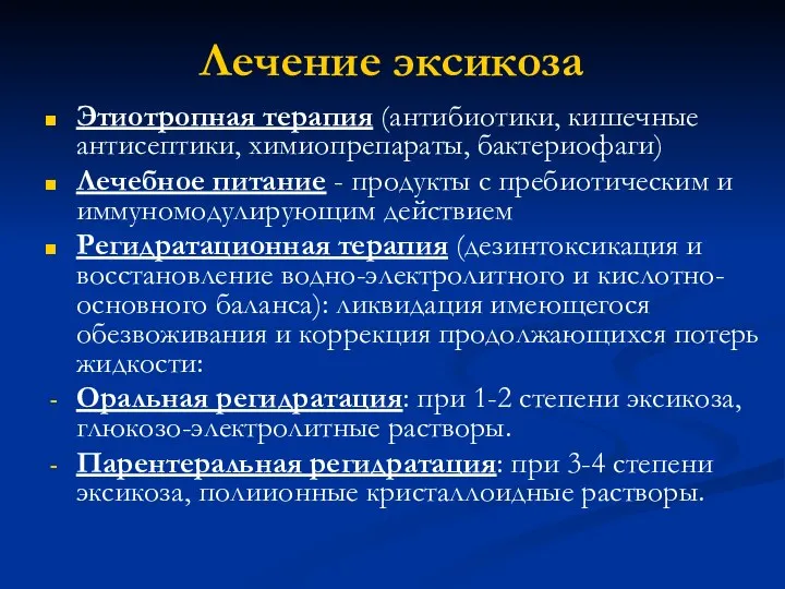 Лечение эксикоза Этиотропная терапия (антибиотики, кишечные антисептики, химиопрепараты, бактериофаги) Лечебное питание -