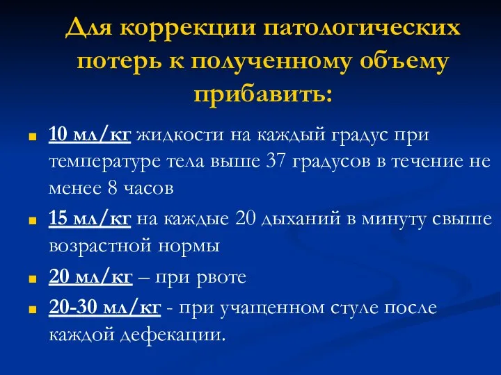 Для коррекции патологических потерь к полученному объему прибавить: 10 мл/кг жидкости на