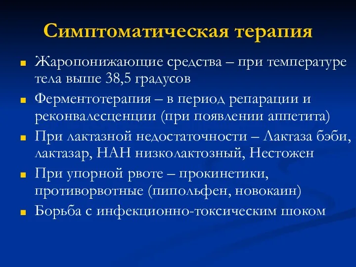 Симптоматическая терапия Жаропонижающие средства – при температуре тела выше 38,5 градусов Ферментотерапия