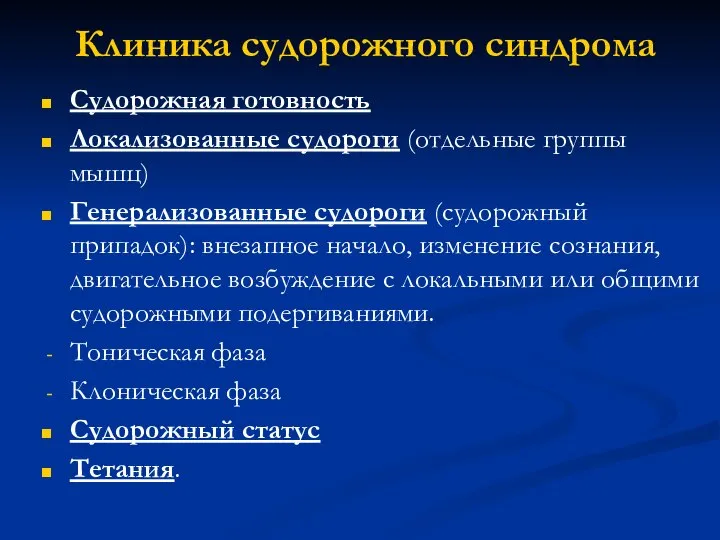 Клиника судорожного синдрома Судорожная готовность Локализованные судороги (отдельные группы мышц) Генерализованные судороги