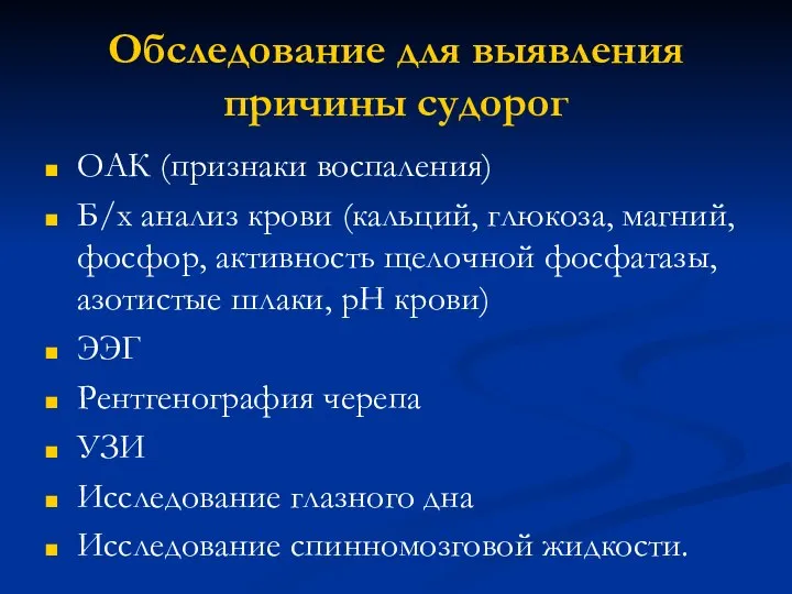 Обследование для выявления причины судорог ОАК (признаки воспаления) Б/х анализ крови (кальций,