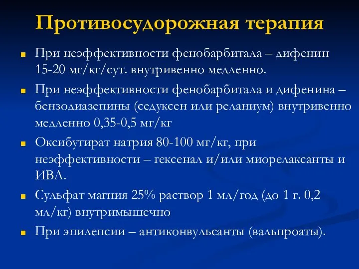 Противосудорожная терапия При неэффективности фенобарбитала – дифенин 15-20 мг/кг/сут. внутривенно медленно. При