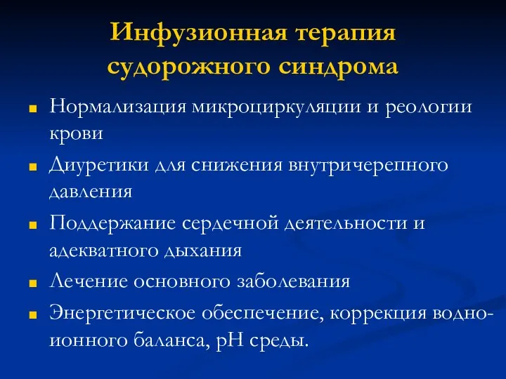 Инфузионная терапия судорожного синдрома Нормализация микроциркуляции и реологии крови Диуретики для снижения