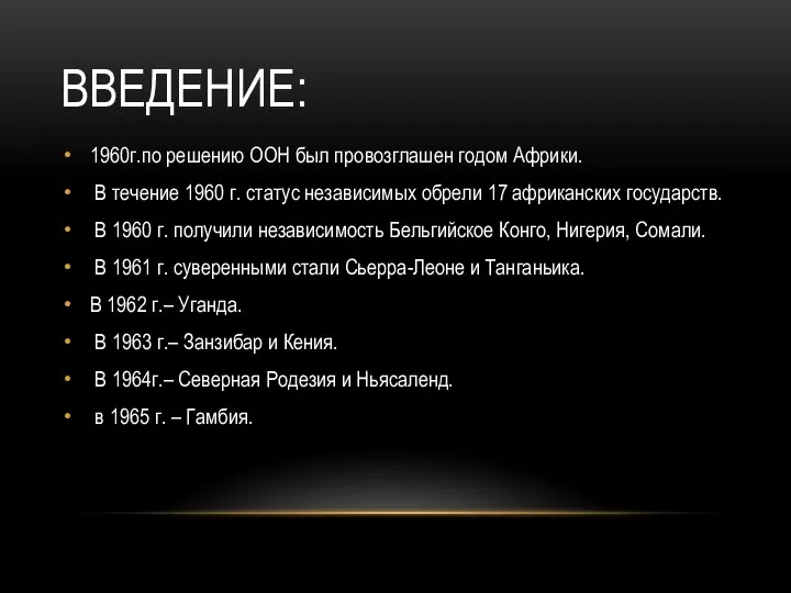 ВВЕДЕНИЕ: 1960г.по решению ООН был провозглашен годом Африки. В течение 1960 г.