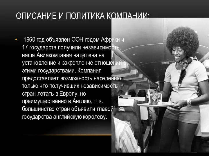 ОПИСАНИЕ И ПОЛИТИКА КОМПАНИИ: 1960 год объявлен ООН годом Африки и 17