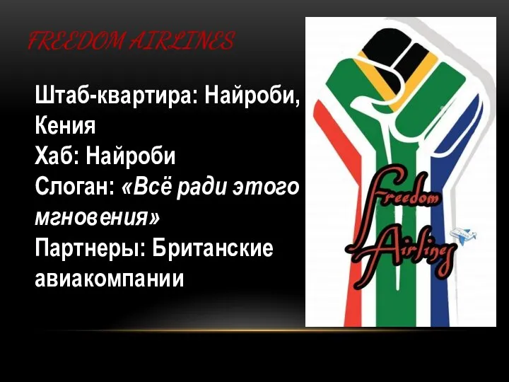 FREEDOM AIRLINES Штаб-квартира: Найроби, Кения Хаб: Найроби Слоган: «Всё ради этого мгновения» Партнеры: Британские авиакомпании