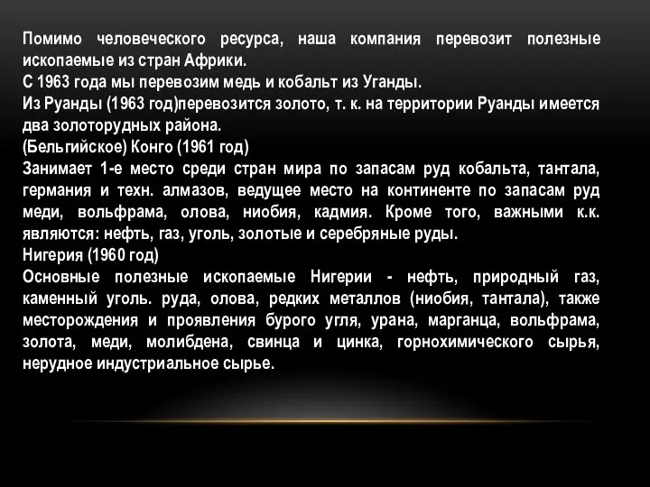 Помимо человеческого ресурса, наша компания перевозит полезные ископаемые из стран Африки. С