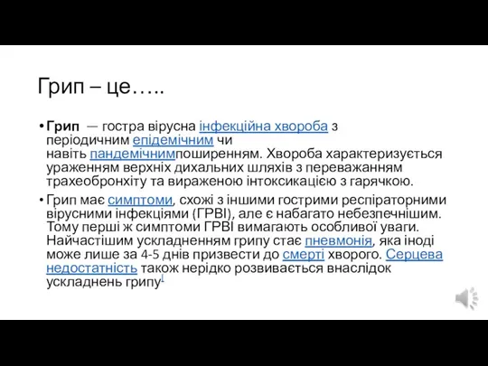 Грип – це….. Грип — гостра вірусна інфекційна хвороба з періодичним епідемічним