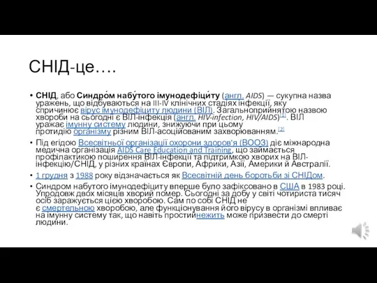 СНІД-це…. СНІД, або Синдро́м набу́того імунодефіци́ту (англ. AIDS) — сукупна назва уражень,