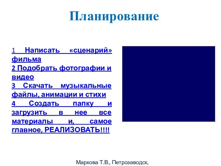 Маркова Т.В., Петрозаводск, 2011г Планирование 1 Написать «сценарий» фильма 2 Подобрать фотографии