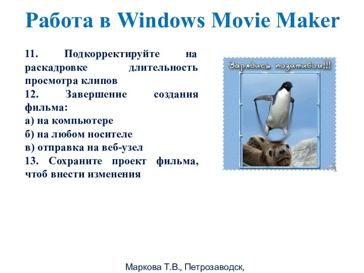 Маркова Т.В., Петрозаводск, 2011г Работа в Windows Movie Maker 11. Подкорректируйте на