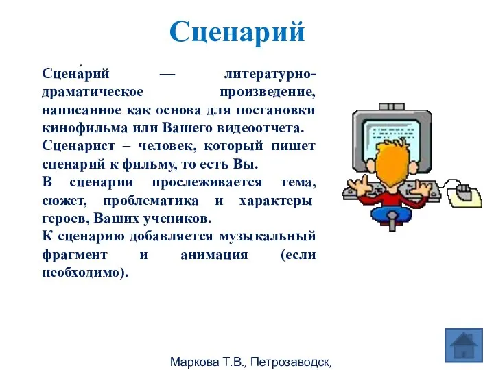 Маркова Т.В., Петрозаводск, 2011г Сценарий Сцена́рий — литературно-драматическое произведение, написанное как основа