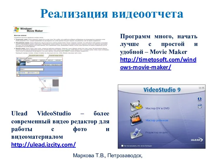 Маркова Т.В., Петрозаводск, 2011г Реализация видеоотчета Ulead VideoStudio – более современный видео