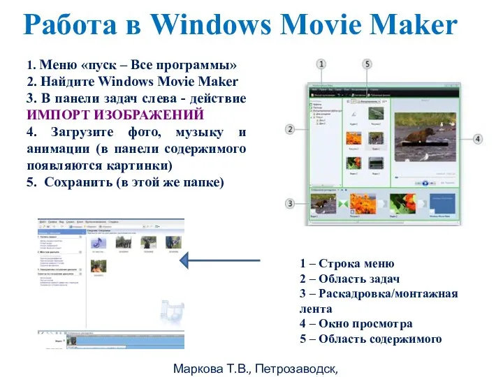 Маркова Т.В., Петрозаводск, 2011г Работа в Windows Movie Maker 1. Меню «пуск