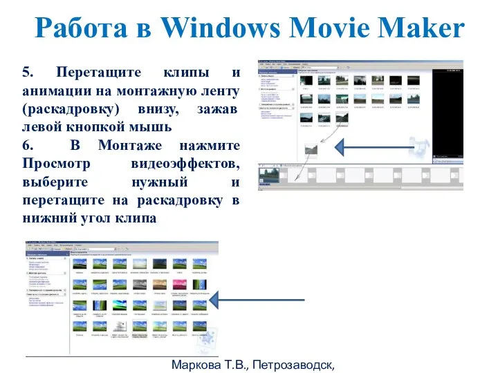 Маркова Т.В., Петрозаводск, 2011г Работа в Windows Movie Maker 5. Перетащите клипы