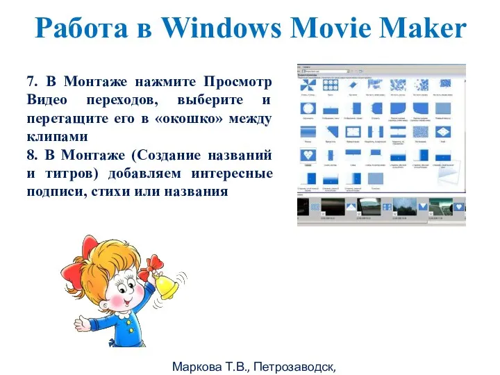 Маркова Т.В., Петрозаводск, 2011г Работа в Windows Movie Maker 7. В Монтаже