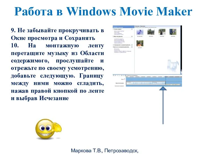 Маркова Т.В., Петрозаводск, 2011г Работа в Windows Movie Maker 9. Не забывайте