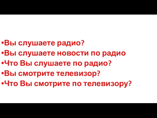 Вы слушаете радио? Вы слушаете новости по радио Что Вы слушаете по