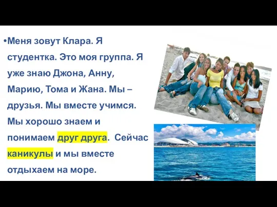 Меня зовут Клара. Я студентка. Это моя группа. Я уже знаю Джона,