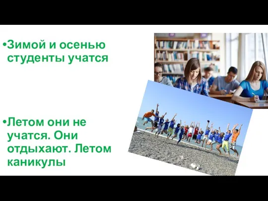 Зимой и осенью студенты учатся Летом они не учатся. Они отдыхают. Летом каникулы