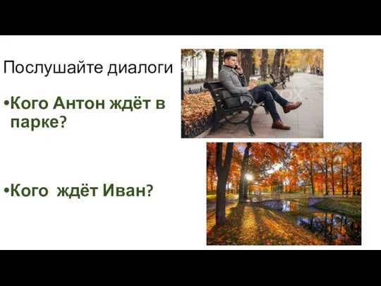 Послушайте диалоги Кого Антон ждёт в парке? Кого ждёт Иван?