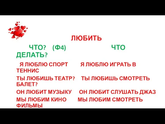 ЛЮБИТЬ ЧТО? (Ф4) ЧТО ДЕЛАТЬ? Я ЛЮБЛЮ СПОРТ Я ЛЮБЛЮ ИГРАТЬ В