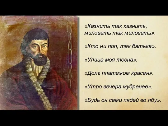 «Казнить так казнить, миловать так миловать». «Кто ни поп, так батька». «Улица