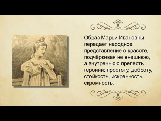 Образ Марьи Ивановны передает народное представление о красоте, подчёркивая не внешнюю, а