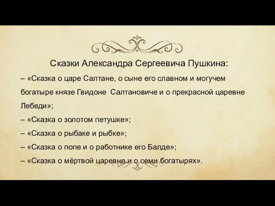 Сказки Александра Сергеевича Пушкина: – «Сказка о царе Салтане, о сыне его