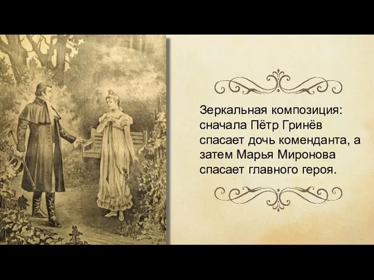 Зеркальная композиция: сначала Пётр Гринёв спасает дочь коменданта, а затем Марья Миронова спасает главного героя.