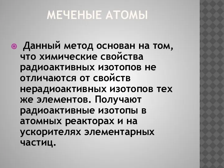 МЕЧЕНЫЕ АТОМЫ Данный метод основан на том,что химические свойства радиоактивных изотопов не