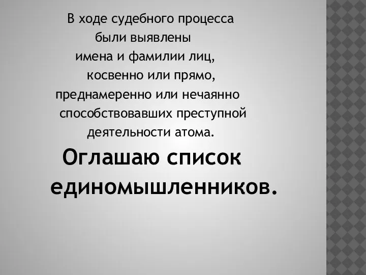 В ходе судебного процесса были выявлены имена и фамилии лиц, косвенно или