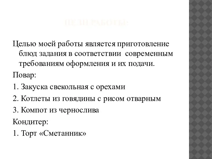 ЦЕЛИ РАБОТЫ: Целью моей работы является приготовление блюд задания в соответствии современным