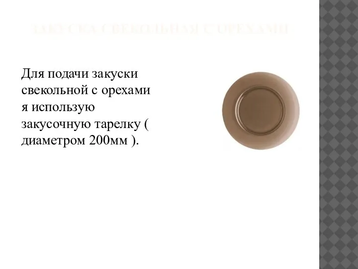 ЗАКУСКА СВЕКОЛЬНАЯ С ОРЕХАМИ Для подачи закуски свекольной с орехами я использую