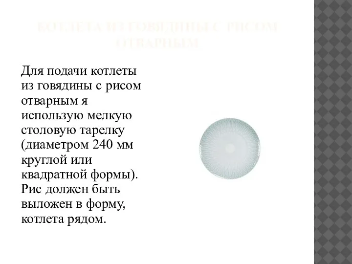 КОТЛЕТА ИЗ ГОВЯДИНЫ С РИСОМ ОТВАРНЫМ Для подачи котлеты из говядины с