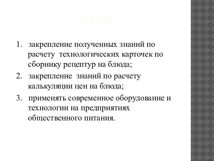 ЗАДАЧИ: 1. закрепление полученных знаний по расчету технологических карточек по сборнику рецептур