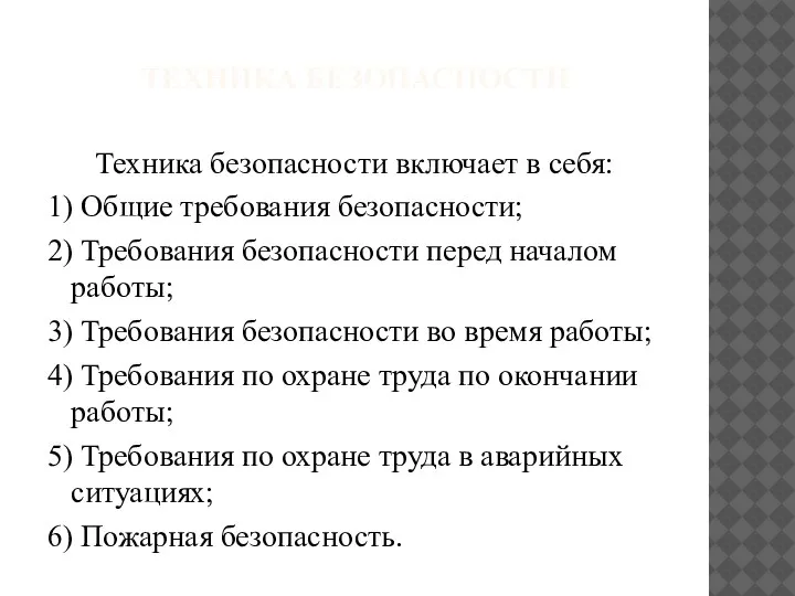 ТЕХНИКА БЕЗОПАСНОСТИ Техника безопасности включает в себя: 1) Общие требования безопасности; 2)