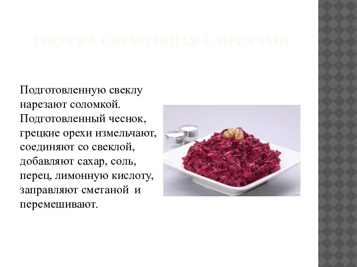 ЗАКУСКА СВЕКОЛЬНАЯ С ОРЕХАМИ Подготовленную свеклу нарезают соломкой. Подготовленный чеснок, грецкие орехи