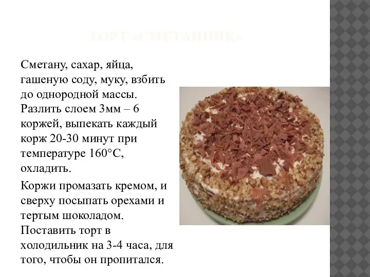 ТОРТ «СМЕТАННИК» Сметану, сахар, яйца, гашеную соду, муку, взбить до однородной массы.