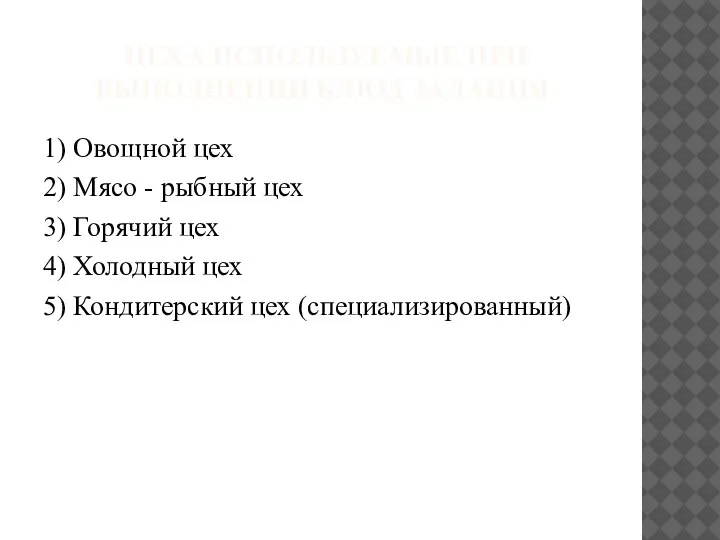 ЦЕХА ИСПОЛЬЗУЕМЫЕ ПРИ ВЫПОЛНЕНИИ БЛЮД ЗАДАНИЯ 1) Овощной цех 2) Мясо -