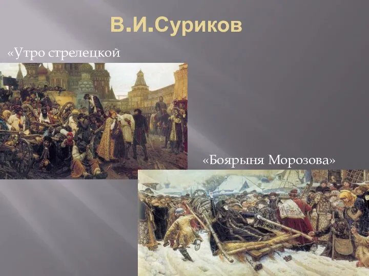 В.И.Суриков «Утро стрелецкой казни» «Боярыня Морозова»