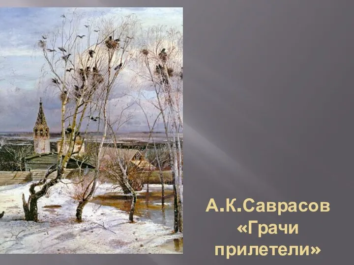 А.К.Саврасов «Грачи прилетели»