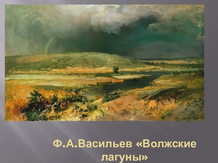 Ф.А.Васильев «Волжские лагуны»