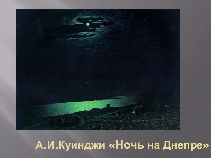 А.И.Куинджи «Ночь на Днепре»