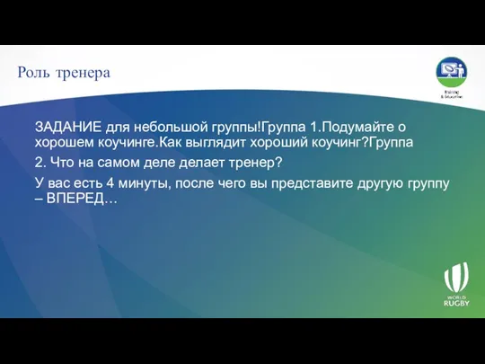 Роль тренера ЗАДАНИЕ для небольшой группы!Группа 1.Подумайте о хорошем коучинге.Как выглядит хороший