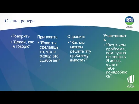 Стиль тренера Говорить “Делай, как я говорю” Приносить ”Если ты сделаешь то,