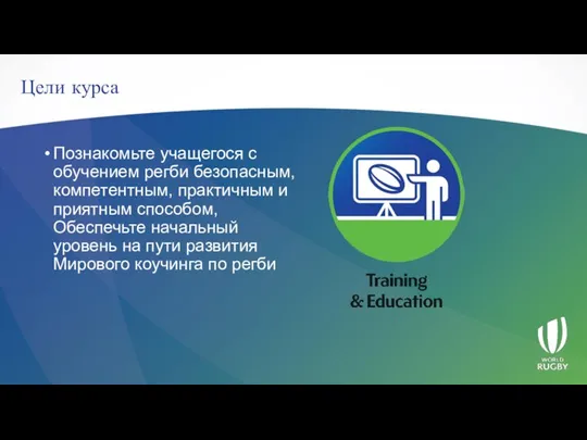 Цели курса Познакомьте учащегося с обучением регби безопасным, компетентным, практичным и приятным