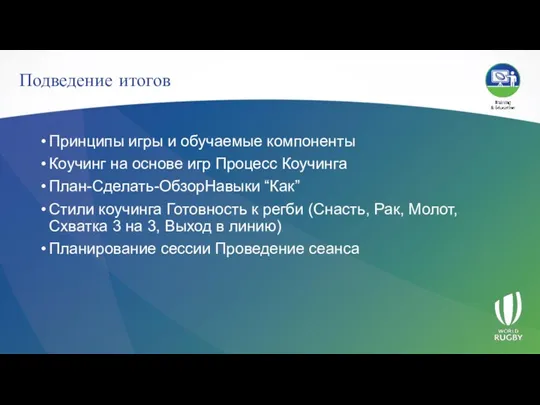 Подведение итогов Принципы игры и обучаемые компоненты Коучинг на основе игр Процесс