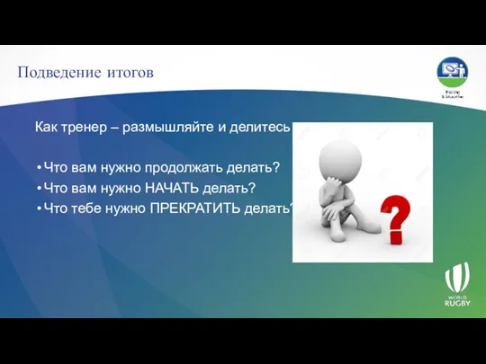 Подведение итогов Как тренер – размышляйте и делитесь Что вам нужно продолжать