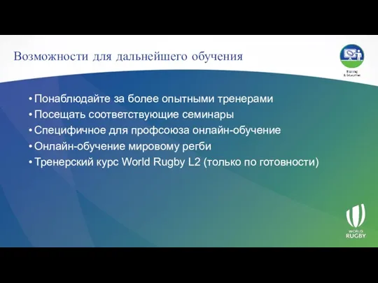 Возможности для дальнейшего обучения Понаблюдайте за более опытными тренерами Посещать соответствующие семинары